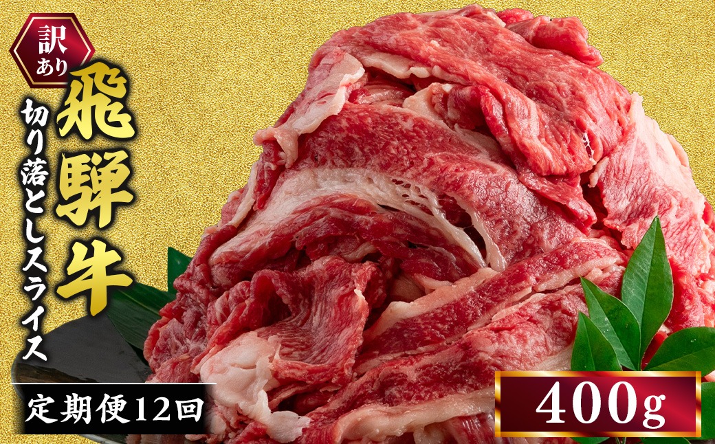 【12ヵ月定期便】訳あり 飛騨牛 切り落としスライス 400g 牛 牛肉 切り落とし カレー ｜ 訳アリ 肉 牛 牛肉 国産 お届け：12月中旬～1月初旬のお申込は1月中旬以降の順次出荷になる※離島への配送不可