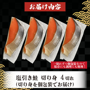 塩引き鮭 切り身 4切 冷凍 個包装 国産 ｻｰﾓﾝ さかな 海産物 食品 小分け 真空パック 惣菜 お酒のあて 塩引き 鮭 半身 切り身 贈答 ギフト 母の日 佐々木食品 新潟 新発田 魚介 sas
