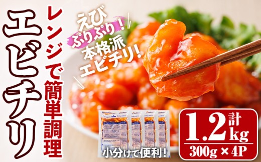 レンジで！エビチリ(計1.2kg・300g×4P) 海老 えび えびチリ チリソース 簡単 惣菜 お弁当 おかず おつまみ 小分け 電子レンジ【105801500】【大関食品】