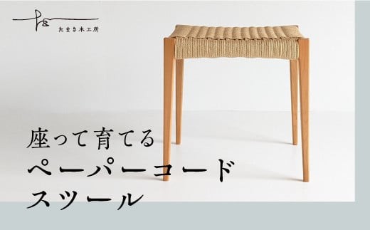 
                  ペーパーコードスツール ヤマザクラ - たまき木工所 スツール 椅子 ペーパーコード 天然木 無垢材 国産 福島県 石川町【17001AA0101】
                