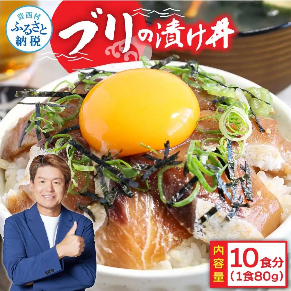 訳あり 「ブリの漬け丼の素」1食80g×10P 
