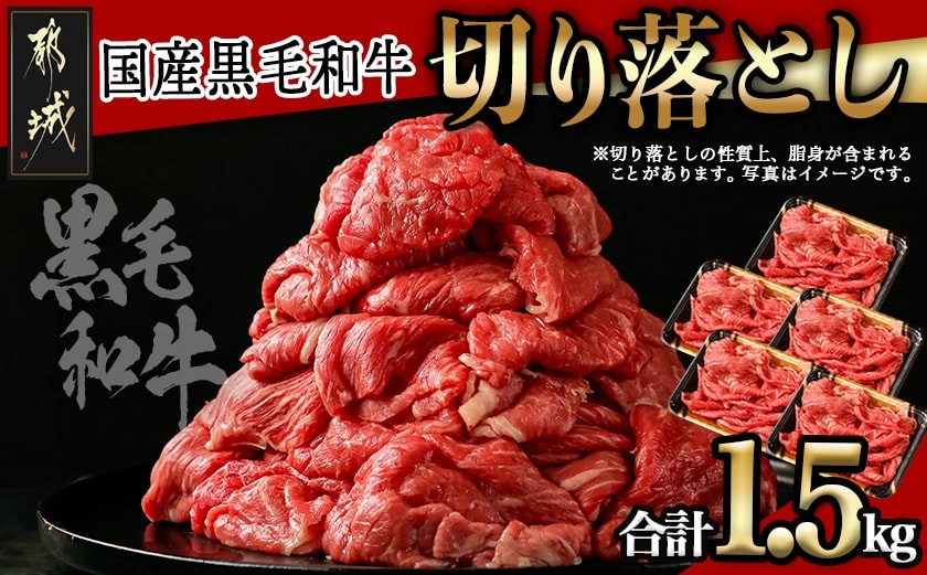 
【国産黒毛和牛】切り落とし 1.5kg (300g×5P)_18-E901_(都城市) 国産黒毛和牛 切り落とし 小分けパック 肉じゃが 牛丼 ハヤシライス ビーフシチューなど 冷凍配送
