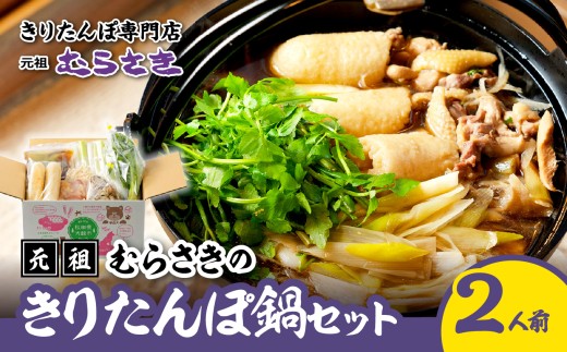 元祖むらさきのきりたんぽ鍋セット(2人前) / 鍋 おすすめ 100年フード 専門店 ゴボウ 本場 きりたんぽ 鍋 比内地鶏 比内鶏 郷土 料理 簡単 調理 ひないどり ブランド肉 野菜 ねぎ 芹 セリ まいたけ ごぼう だし キリタンポ なべ 食材 出汁 取り寄せ 東北 秋田 手軽 ご当地 グルメ きりたんぽ鍋 きりたんぽ セット 地鶏 100年フード お取り寄せグルメ 95P036001-01