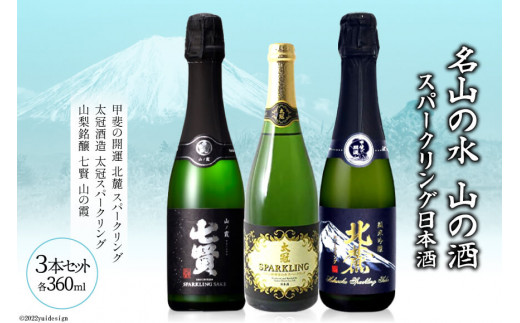 
名山の水 山の酒 スパークリング 日本酒 飲み比べセット [まあめいく 山梨県 韮崎市 20742036] 日本酒 詰め合わせ 飲み比べセット
