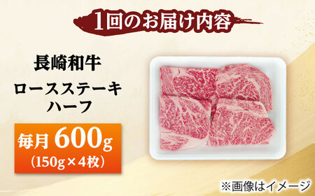 【12回定期便】長崎和牛 ロースステーキ ハーフ 600g（150g×4枚） 【佐世保エスディー食品株式会社】[DBW055]