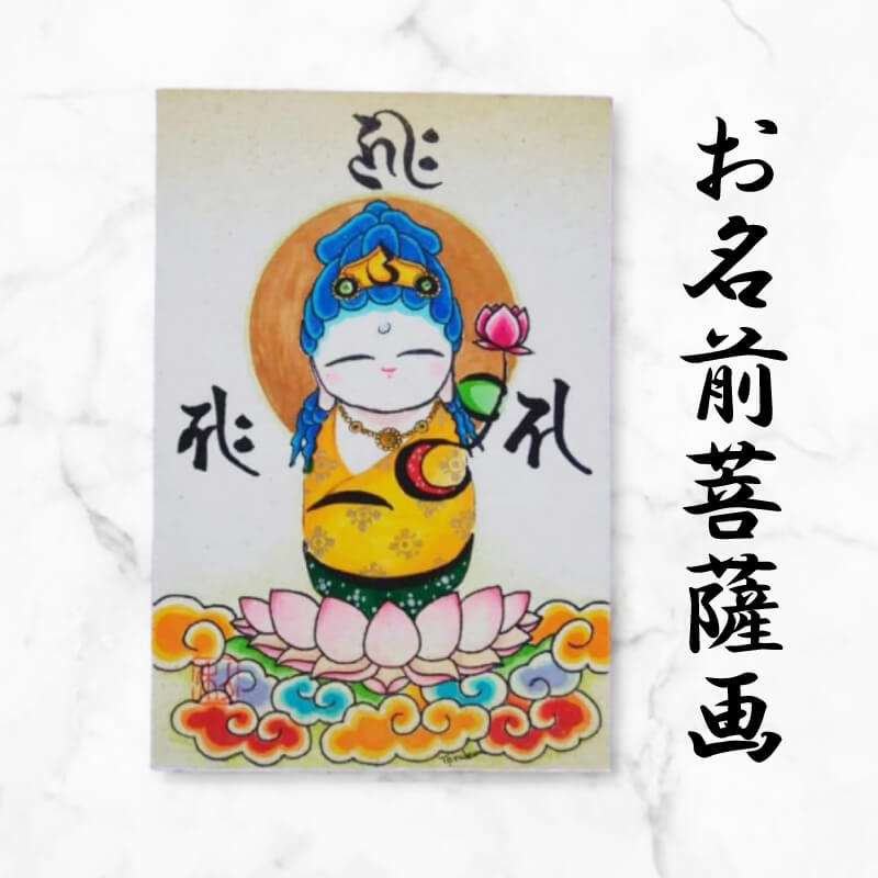 【ふるさと納税】供養版お名前菩薩画 はがき サイズ 絵 菩薩 ほっこり 仏画 仏様 手描き 供養 絵画 インテリア 仏壇 癒やし 静岡県 藤枝市