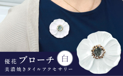 【美濃焼】 優花 白 ブローチ 多治見市 / 七窯社 花びら アクセサリー おしゃれ [TAP089]