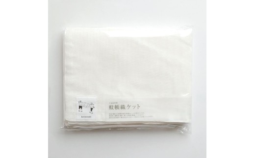 くるみの木 蚊帳織ケット 蚊帳生地 吸水性 肌触り ハンカチ タオル 贈り物 ギフト プレゼント 通販 返礼品 寄付 お中元 くるみの木 お歳暮 奈良県 奈良市 なら