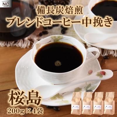 ふるさと納税 三股町 ブレンドコーヒー桜島　200g×4袋(中挽き)【MI488】