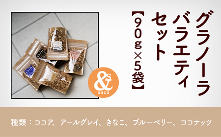 大麦とグラノーラバラエティセット 5袋（ココア、アールグレー、きなこ、ブルーベリー、ココナッツ） グラノーラ