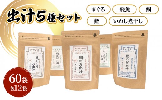 
                  [№5528-0096]だしパック５種類（いわし煮干し・鰹・鯛・まぐろ・飛魚） セット 各２パック 合計１０パック 調味料 日本料理 和食 ベース お出汁 魚介出汁 化学調味料無添加 上品 風味豊か だし 炊き込みご飯 だし茶づけ 鰯出汁
                