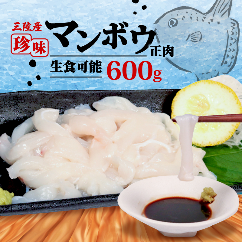 マンボウ 正肉 600g 鮮魚 刺身 冷凍 骨なし まんぼう 生食可 さかな おさかな FISH 焼き物 フライ 揚げ物 煮物 海鮮 魚 魚介類 ご飯のお供  お酒のお供 珍味 三陸 岩手県 大船渡市