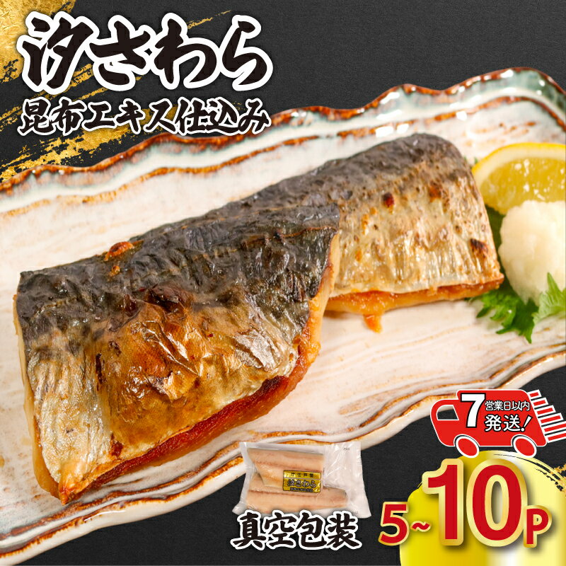 【ふるさと納税】 汐さわら 昆布エキス仕込 （ 真空 ） 【 スピード配送 】 【選べる容量】 5~10パック さわら 鰆 真空 個包装 真空パック 切身 切り身 昆布 高級 白身魚 旬 旬の魚 無添加 添加物不使用 味付き お取り寄せ グルメ ふるさと納税 千葉県 銚子市 エドノフーズ