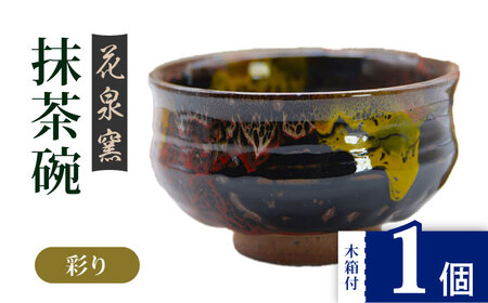 【花泉窯】有田焼 抹茶碗 木箱付 彩り [UAU003] 抹茶碗