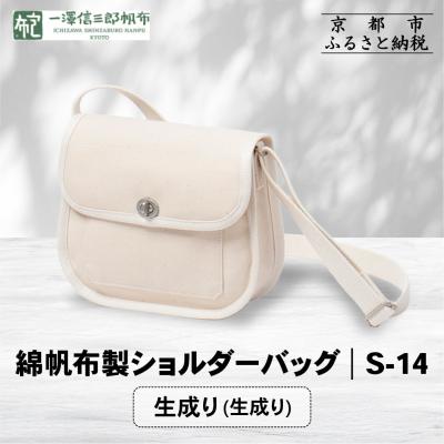 ふるさと納税 京都市 【一澤信三郎帆布】綿帆布製ショルダーバッグ S-14 生成り(生成り)|京都 鞄 手づくり 人気