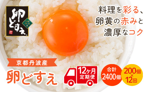 ＜定期便＞＜京都丹波産＞卵どすえ (1箱・200個×12回)【fc-BX007】【グリーンファームソーゴ】