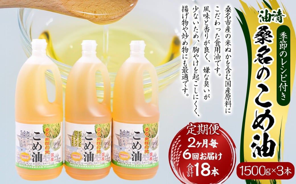 【2ヶ月毎定期便6回】 油清 桑名のこめ油 1500g × 3本入り 桑名 の こめ油 季節のレシピ付き （合計：18本 （27000g） ） ／ 桑名市産 国産油 こめあぶら 米油 コメ油 揚げ物 天ぷら オイル 炒め物 サラダ 食用油 食用オイル 調理用油 料理用油 三重県 桑名市 常温
