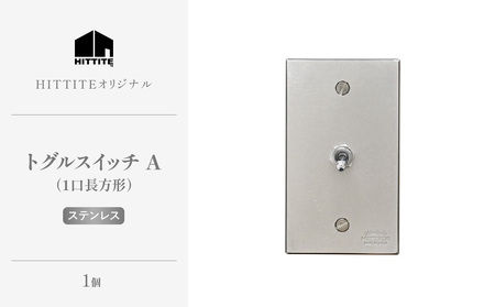 HITTITEのトグルスイッチA（1口長方形・ステンレス） ヒッタイト 063-04-ST
