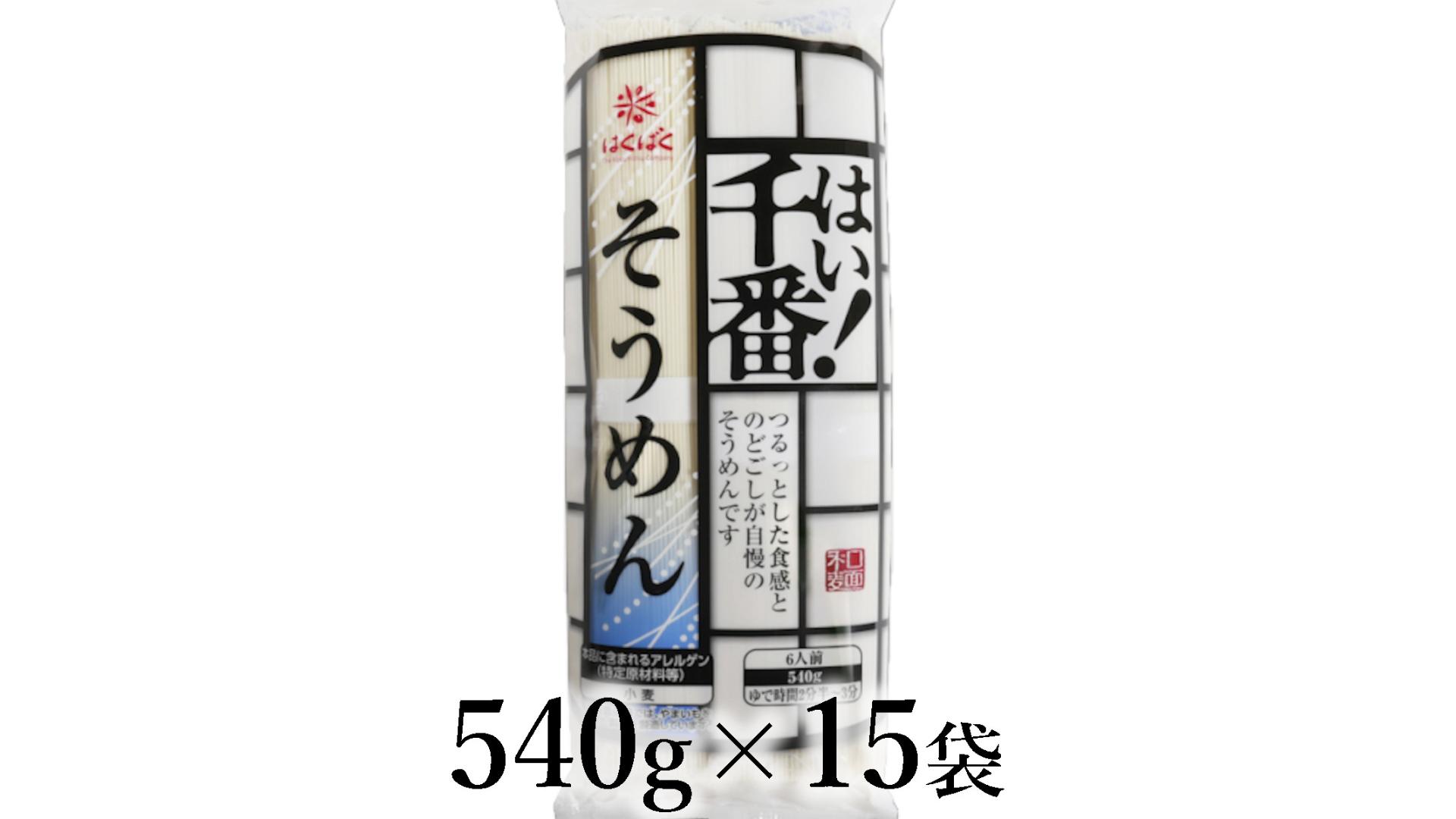 
                  はくばく　はい！千番そうめん　540g×15袋 ALPAN073 | はくばく　そうめん　ベストセラー |
                