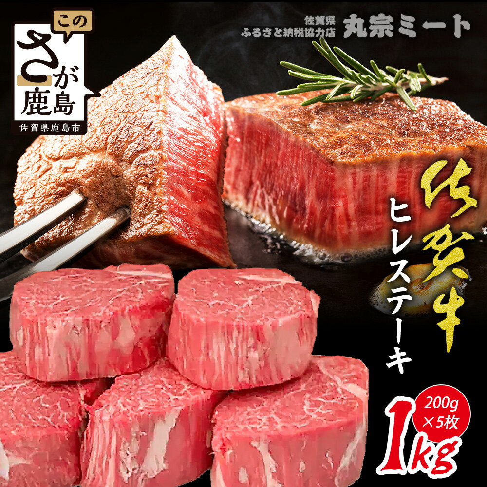 【ふるさと納税】★佐賀牛ヒレステーキ【200g×5枚 】【最短7日以内発送】【選べる配送月】A5A4等級 | 肉の女王| 希少部位 | 五感で味わう極上肉 | ステーキ| ヒレ| 肉 牛肉 高級肉 ブランド牛 父の日 母の日 お祝い 佐賀県 鹿島市 人気 送料無料 L-51