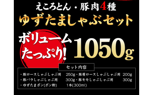 えころとん・豚肉4種(計1050g)　ゆずたましゃぶセットファームヨシダ　《60日以内に出荷予定(土日祝除く)》---so_ffarmy4yzp_60d_23_17000_1050g---