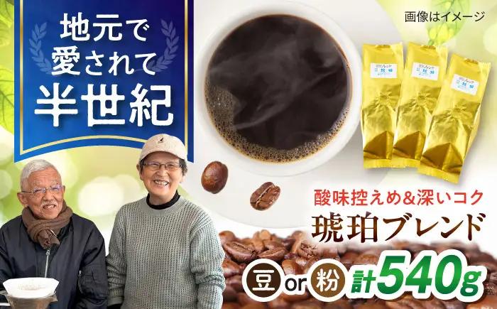 琥珀珈琲 琥珀ブレンド コーヒー豆 180ｇ×3袋【選べる豆or粉】 / コーヒー 珈琲　こーひー ブレンド 豆　まめ 粉 こな / 大村市 / かとりストアー[ACAN144]