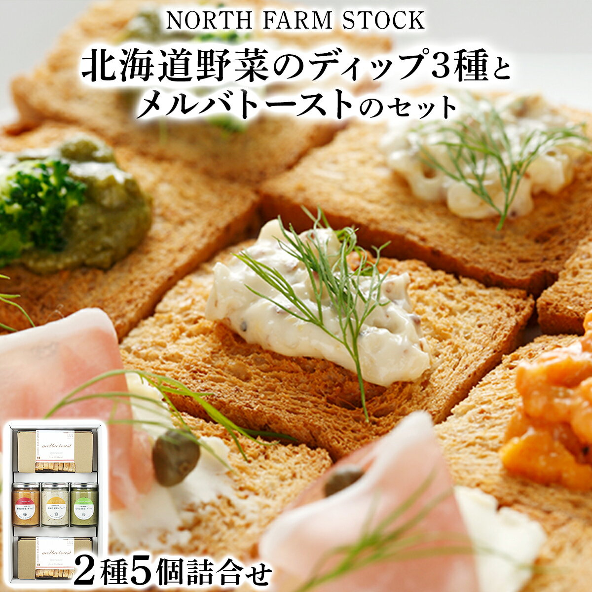 【ふるさと納税】北海道野菜のディップ3種とメルバトーストのセット／北海道産 野菜 パン セット メルバトースト オニオンマスタード トマトチリ ブロッコリーワサビ 3種 セット ギフト お取り寄せ 内祝い お中元 お歳暮 北海道 ふるさと納税 岩見沢市 岩見沢 【07114】