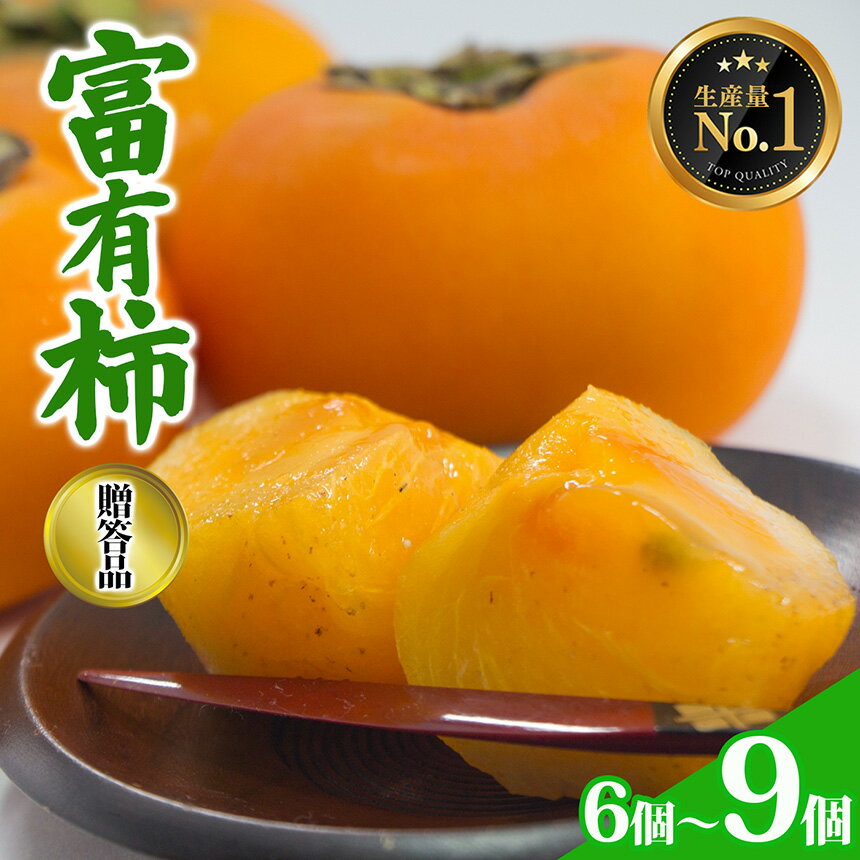 【ふるさと納税】 柿 富有柿 贈答品 6個 9個 | フルーツ くだもの 果物 柿 かき 富有柿 贈り物 贈答用 ギフト用 フルーツギフト 人気 国産 産地直送 奈良県 五條市