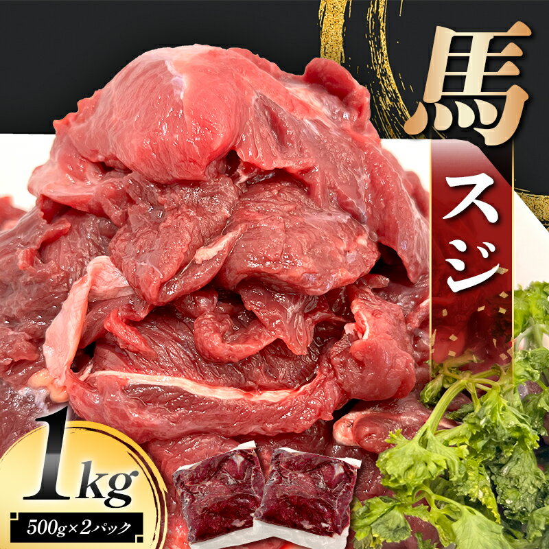 【ふるさと納税】 令和8年熊本地震復興支援 馬スジ 1kg (500g×2) 馬肉 冷凍 九州 熊本県 熊本 嘉島 FK7-0236