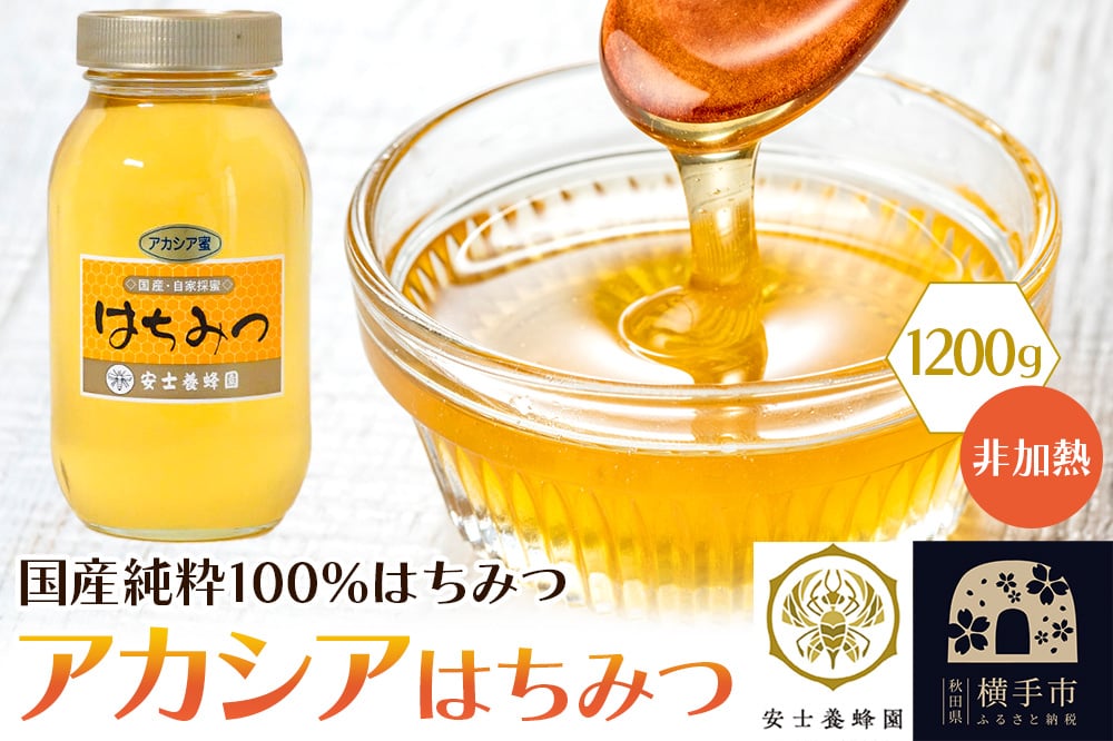
            アカシアはちみつ（非加熱）1200g
          