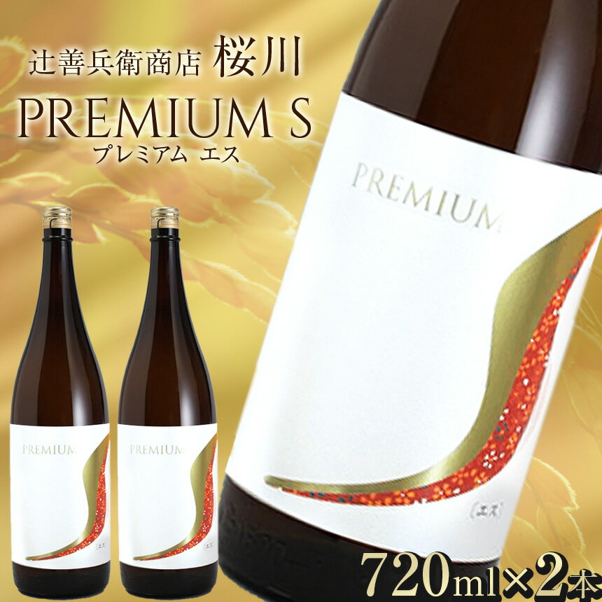 【ふるさと納税】辻善兵衛商店 桜川 プレミアムS 2本セット｜山田錦使用 日本酒 酒 お酒 日本酒 食中酒 究極 の 普通酒 720 グルメ 父の日 敬老の日 ギフト プレゼント お中元 お歳暮 人気 おすすめ ふるさと 納税 特産品 栃木県 真岡市 送料無料