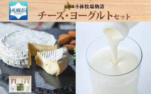 
            北海道小林牧場物語チーズ・ヨーグルトセット
          