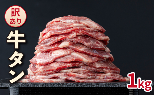 訳あり _タン(1kg)