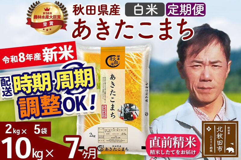 
                  新米 R8産 《定期便7ヶ月》秋田県産 あきたこまち 10kg【白米】(2kg小分け袋)2026年産 お届け周期調整可能 隔月に調整OK お米 みそらファーム [みそらファーム 秋田 お米 あきたこまち 米どころ 東北 北秋田市 秋田県産 冷めてもおいしい おにぎり おむすび お弁当 白米]
                