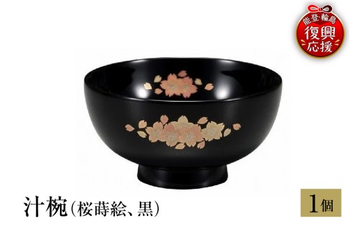 輪島塗　汁椀（桜蒔絵、黒） wa013-253
