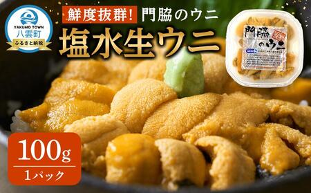 鮮度抜群！「門脇のウニ」北海道産 塩水生ウニ 1パック(100g入り) (2025年5月中旬発送開始予定) | うに うに うに うに うに　