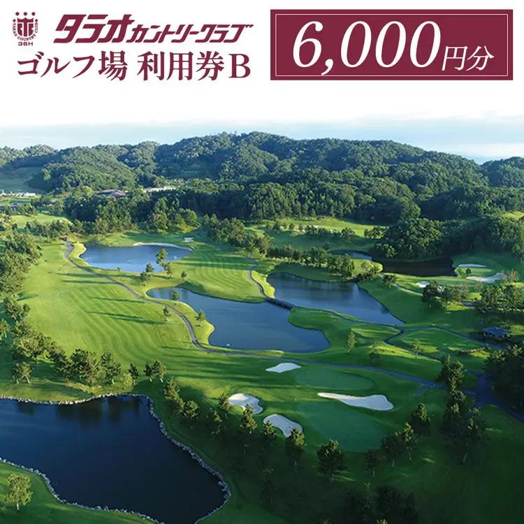 【2026年日本オープンゴルフ選手権開催コース】タラオカントリークラブ ゴルフ場 利用券 B 6,000円分 滋賀県 甲賀市 ゴルフ チケット