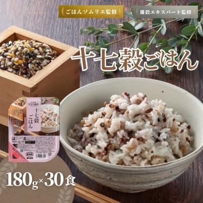 ふるさと納税 小千谷市 国産原料の十七穀ごはんパック 180g×30個