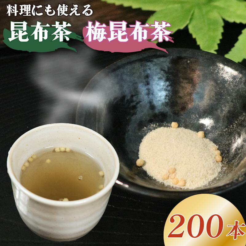 【ふるさと納税】 昆布茶 梅昆布茶 選べる容量 調味料 として使える お茶 お茶っ葉 ティー ティータイム 昆布 国産 塩 梅 梅干し 南高梅 しそ 紫蘇 隠し味 天ぷら チャーハン 炒飯 漬物 味噌汁 みそ汁 スープ お茶漬け 小分け 美肌 健康 大阪府 松原市