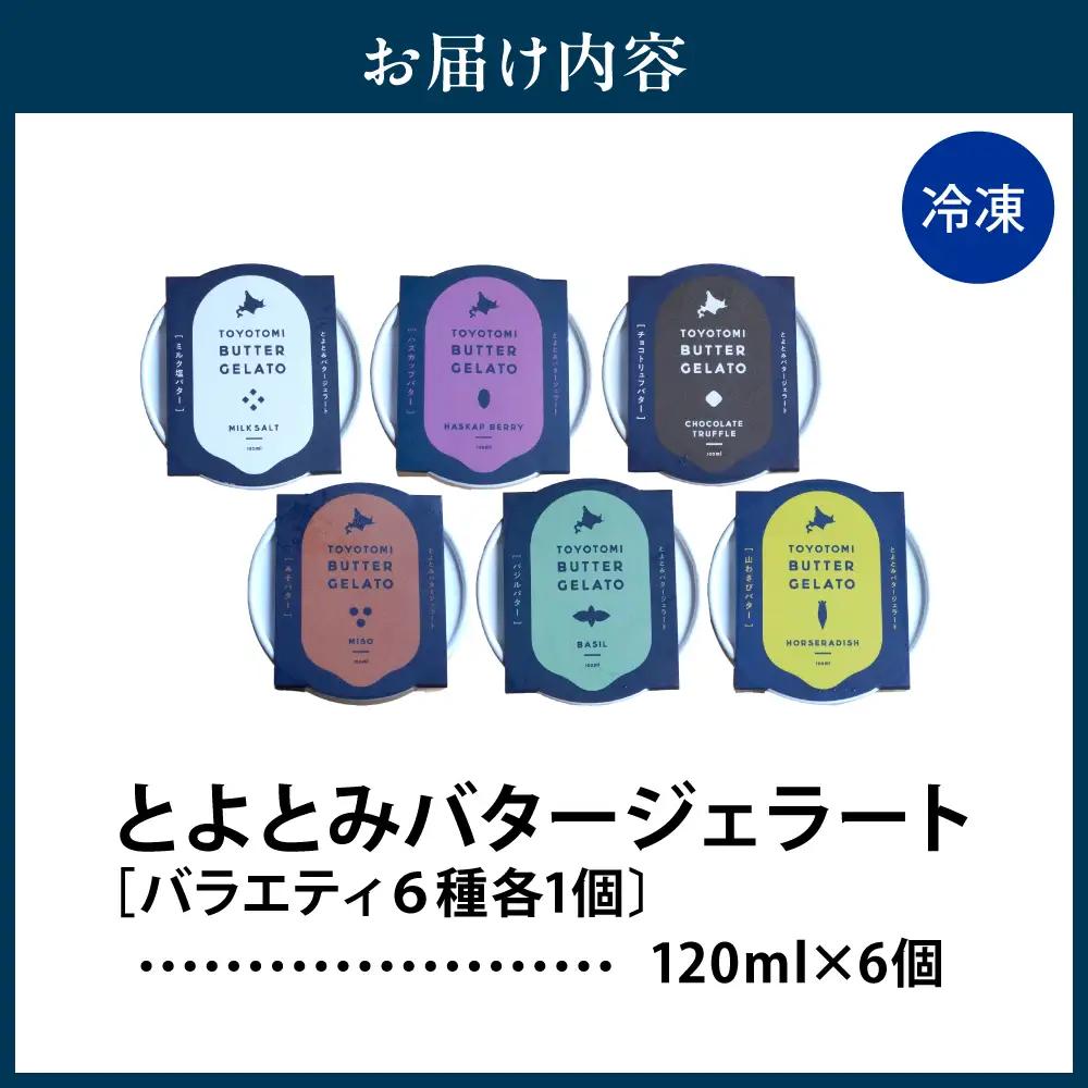 とよとみバタージェラート【バラエティ6種6個セット】 ジェラート