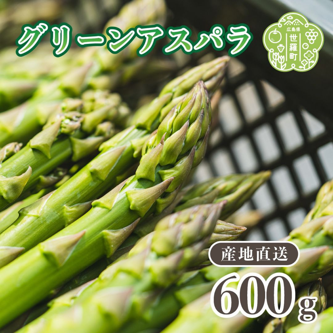【ふるさと納税】アスパラガス 600g 夏芽【9月までの期間限定】【収穫次第順次発送】 旬 グリーン アスパラ 野菜 産地直送 新鮮 世羅 うづと A013-05