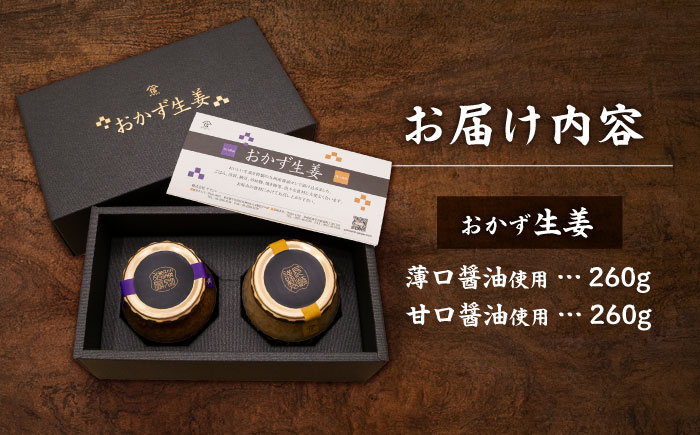 おかず生姜(薄口・甘口) / しょうが 生姜 ショウガ ジンジャー 醤油 / 諫早市 / 株式会社ヤマシンフーズ [AHAO002]