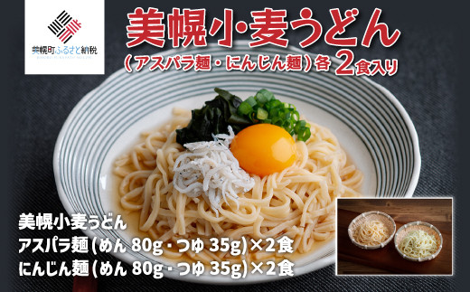 
美幌小麦うどん「アスパラ麺・にんじん麺」各2食入り ふるさと納税 人気 おすすめ ランキング うどん 小麦 アスパラ にんじん 練りこみ麺 変わり麺 セット 北海道 美幌町 送料無料 BHRG075
