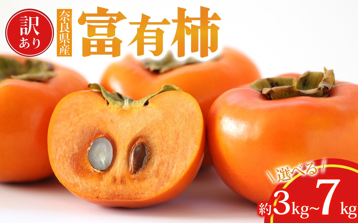 
            わけあり 富有柿 約 3kg or 約 7kg | フルーツ くだもの 果物 柿 かき わけあり自宅用 家庭用 デザート 人気 国産 産地直送 奈良県 五條市 カキ 果実 11月 12月 発送 秋 旬 味覚 グルメ お取り寄せ 送料無料 大容量 農家直送 ビタミン タンニン 食物繊維 豊富 美容 健康 特産品 甘い サクサク 甘柿 なかい農園 訳あり 訳アリご自宅用 厳選
          