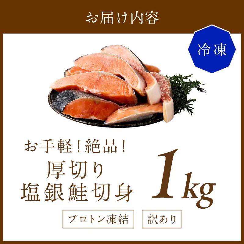 訳あり厚切り塩鮭切身(銀鮭)約1kg
