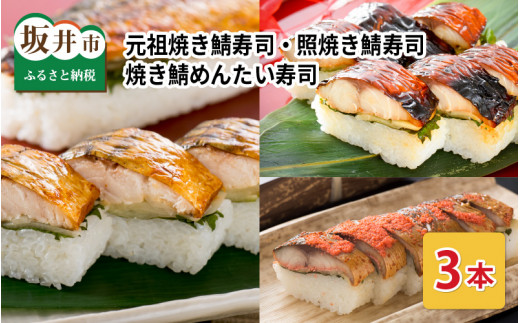 元祖焼き鯖寿司3本セット！ 「元祖焼き鯖寿司」「照焼き鯖寿司」「焼き鯖めんたい寿司」 ～家族が喜ぶ手土産～  【名物 ジューシー 焼きさば 押し寿司 さば寿司 すし こしひかり 贈答 ギフト お土産 大人気 食べ比べ】 [A-0576]