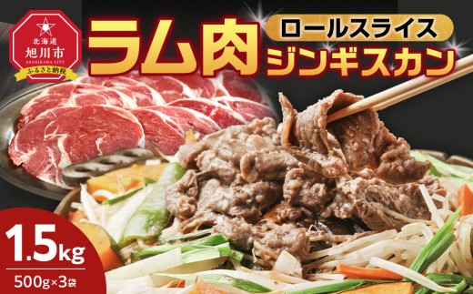 ラム肉ロールスライスジンギスカン 1.5kg（500ｇ×3袋）【 羊肉 焼肉 肉 焼き肉 小分け 焼肉用 ラム お肉 やきにく ラム肉 高評価 ランキング 個包装 旭川市 BBQ バーベキュー 簡単調理 冷凍 北海道 キャンプ アウトドア 】_05074 ●