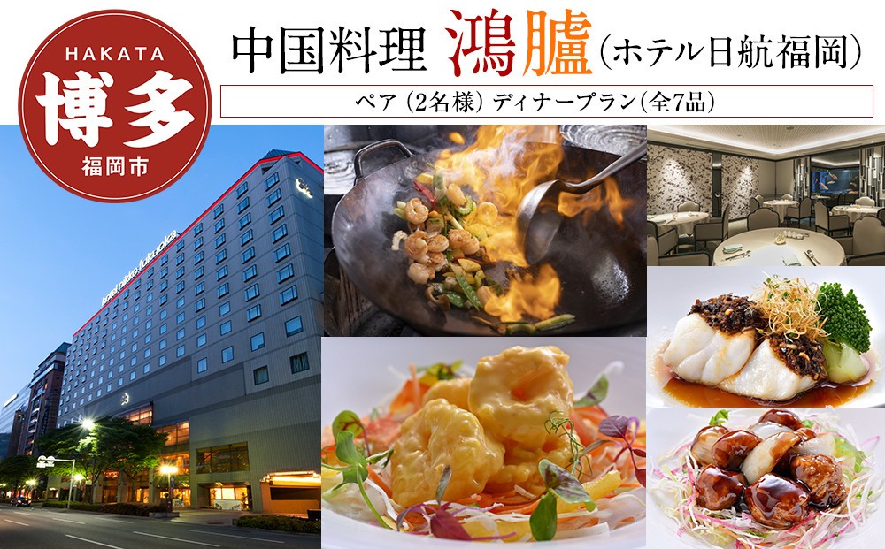 
            【中国料理「鴻臚」（ホテル日航福岡）】ペア（2名様）ディナープラン（全7品）
          