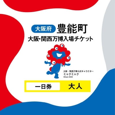 
            大阪・関西万博入場チケット　一日券(大人)【1648107】
          