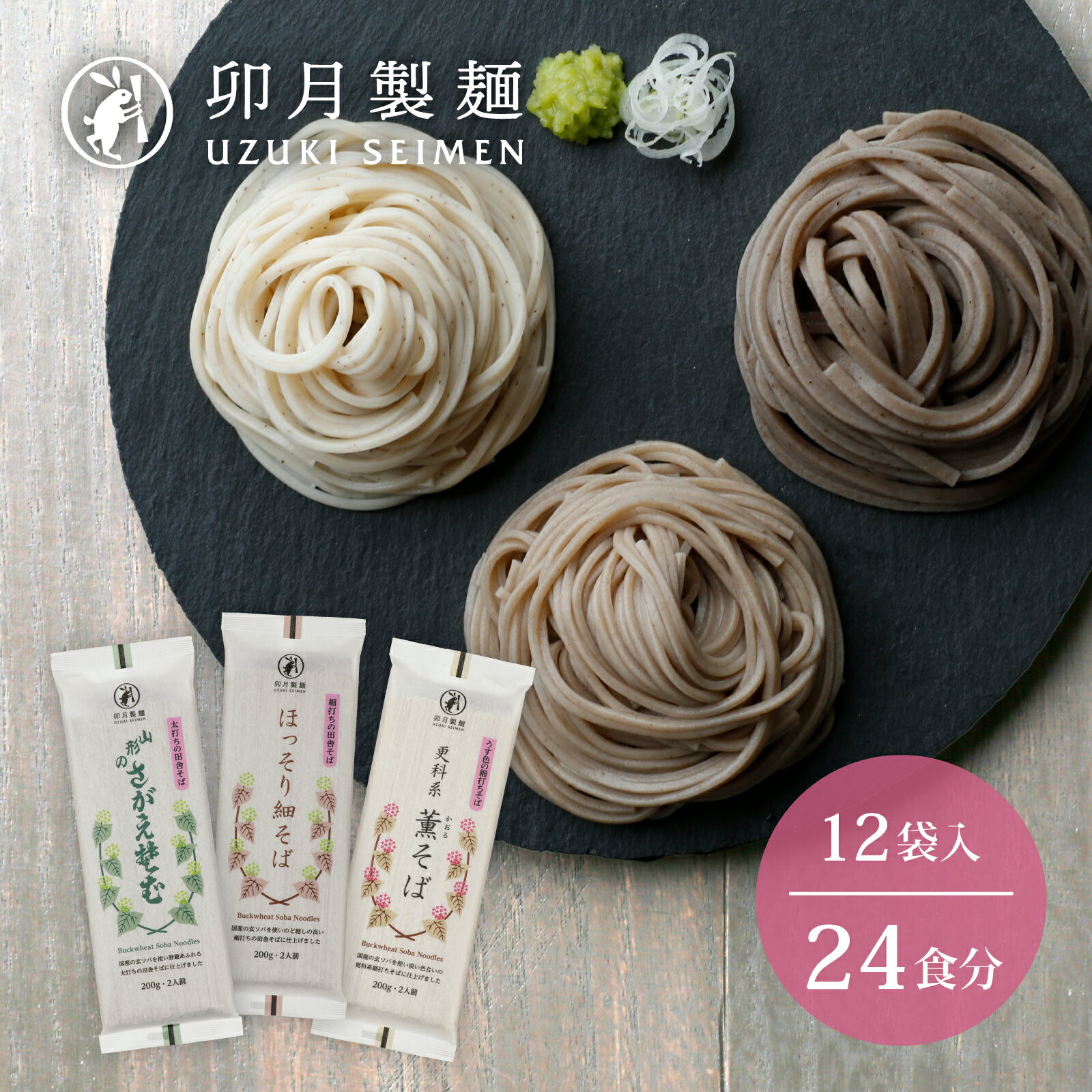【2024年1月以降発送】 卯月製麺のふるさと蕎麦セット 24人前 計3種（ほっそり細そば さがえそば 薫そば）／ お取り寄せ 備蓄 小分け 個包装 保存 便利 詰め合わせ 詰合せ 食べ比べ ご当地 グルメ 土産 特産 名物 年越し 東北 山形 麺